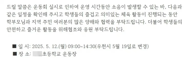 경기도의 한 초등학교가 운동회를 앞두고 배포한 안내문. 인근 주민들에게 운동회 때 발생할 소음에 양해를 구하고 있다. 자료 : 경기도 A초등학교
