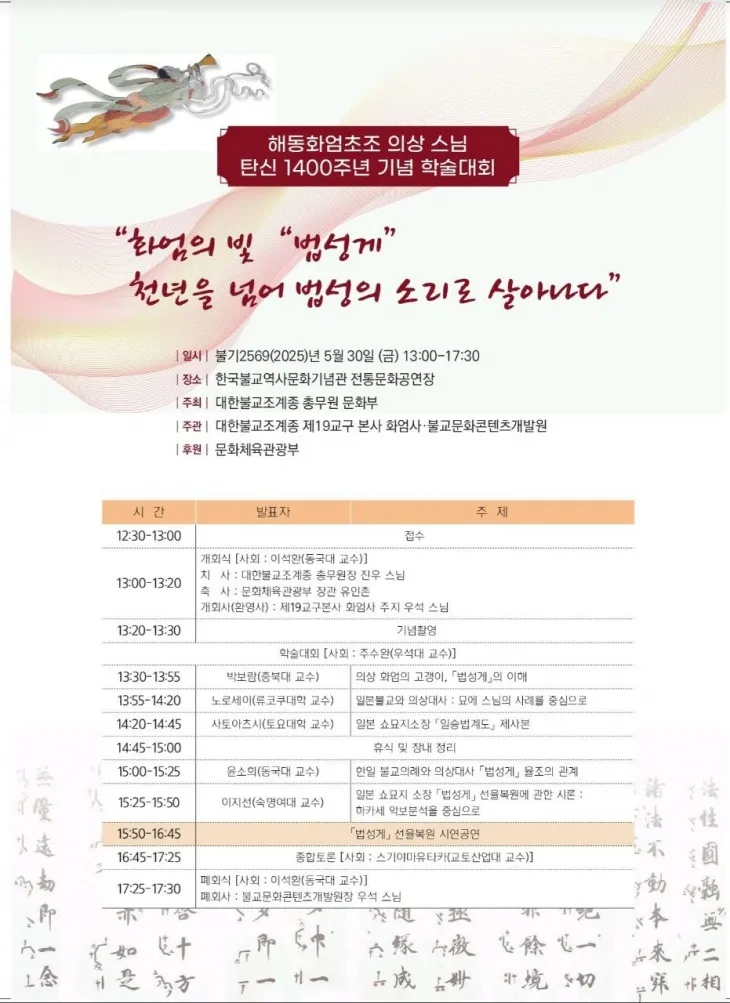 화엄사가 오는 30일 서울 한국불교역사문화기념관 전통문화공연장에서 ‘해동화엄초조 의상스님(625~702) 탄신 1400주년 기념 학술대회’를 개최한다.