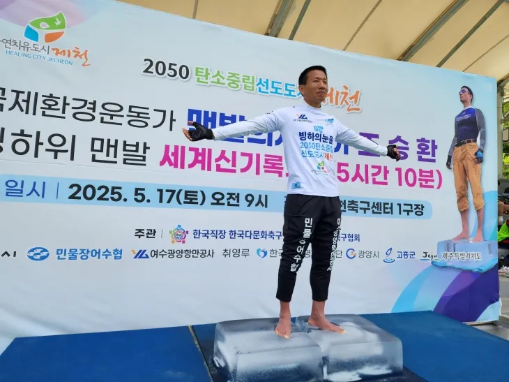 광양시와 고흥군 홍보대사이자 국제환경운동가로 활동 중인 조승환 씨가  ‘얼음 위 맨발로 서 있기’ 5시간 10분의 세계신기록을 새로 썼다.