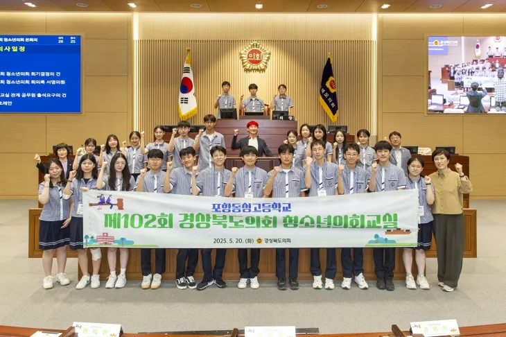 20일 도의회 본회의장에서 포항 동성고등학교 학생 26명이 참여한 가운데 ‘제102회 경북도의회 청소년의회교실’을 개최했다. 경북도의회 제공