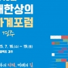 대한상의 하계포럼 올해 경주서 개최…APEC 성공 지원 나선다