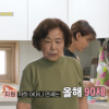 “진짜 90세? 70세도 안돼 보여” 역대급 동안 예지원母 일상 공개