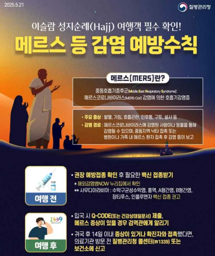 메르스 등 감염 예방 수칙. 질병관리청 제공