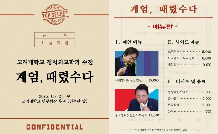 고려대 정치외교학과 학생회가 대학 축제를 맞아 21~22일 운영하는 주점의 메뉴 이미지. 자료 : 고려대 정치외교학과 학생회