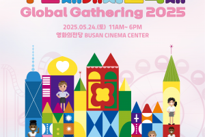 부산 세계시민 어울림 축제... 24일 영화의 전당
