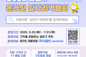 금천구, 언제 어디서나 손쉬운 일자리 탐색…첫 ‘온라인 일자리 박람회’