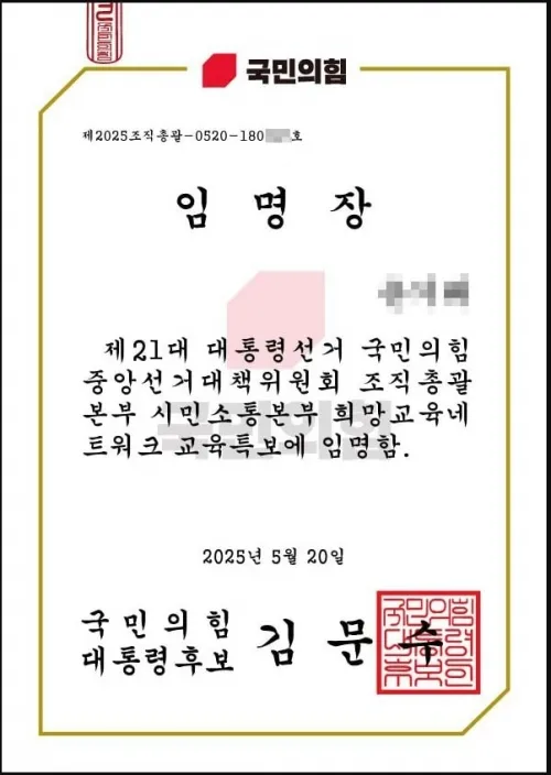 현직 교원에게 전송된 국민의힘 교육특보 임명장. 전교조 제공