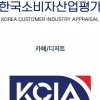 2025 KCIA 한국소비자산업평가 ‘카페/디저트’ 서울 지역 결과 발표