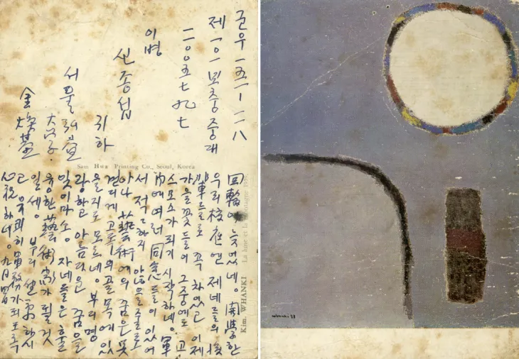 1962년 9월 4일 김환기가 신종섭에게 보낸 엽서. 김달진미술자료박물관 제공