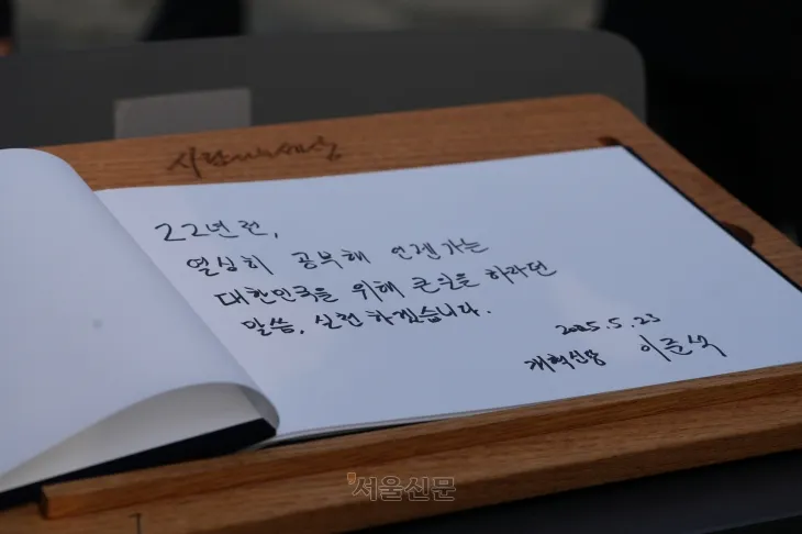 이준석 개혁신당 대선 후보가 23일 경남 김해시 진영읍 봉하마을을 방문해 노무현 전 대통령 묘역을 참배한 뒤 방명록에 ‘22년 전, 열심히 공부해 언젠가는 대한민국을 위해 큰일을 하라던 말씀, 실천하겠습니다’라고 적었다. 2025.5.23 개혁신당 제공