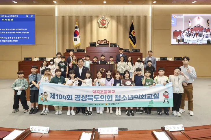 23일 구미 형곡초등학교 학생 28명이 참여한 가운데 ‘제104회 경북도의회 청소년의회교실’을 개최한 경북도의회. 경북도의회 제공