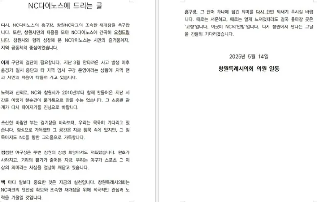 창원시의회가 발표한 ‘NC다이노스에 드리는 글’. 각 문단의 첫 글자를 ‘다이노스 컴백홈’이라는 7행시 형식으로 구성했다.