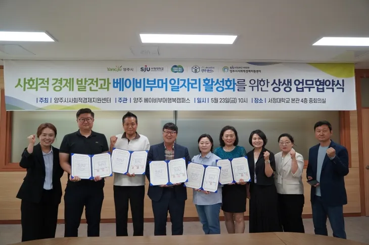 경기 양주시사회적경제지원센터와 양주시베이비부머행복캠퍼스 및 관내 사회적경제기업 6곳이 23일 ‘2025년 사회적경제 발전과 베이비부머 일자리 활성화를 위한 상생 업무협약’을 체결했다. (서정대 제공)