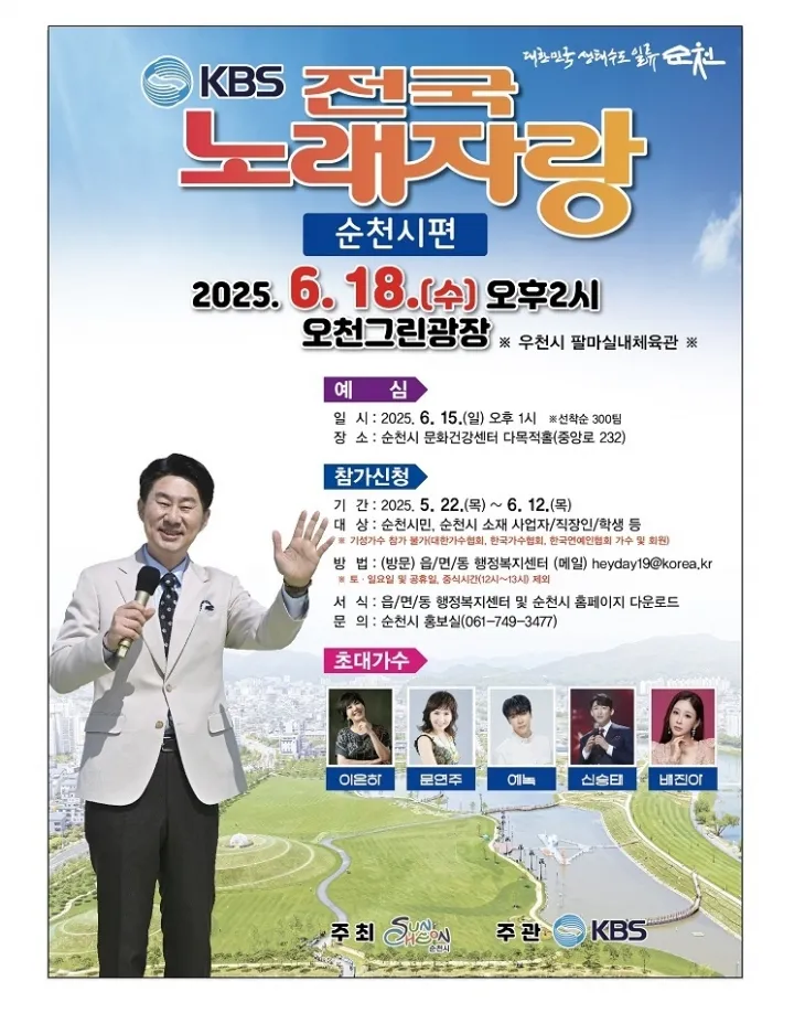 순천시가 6월 18일 오천그린광장에서 ‘전국노래자랑’을 개최한다.