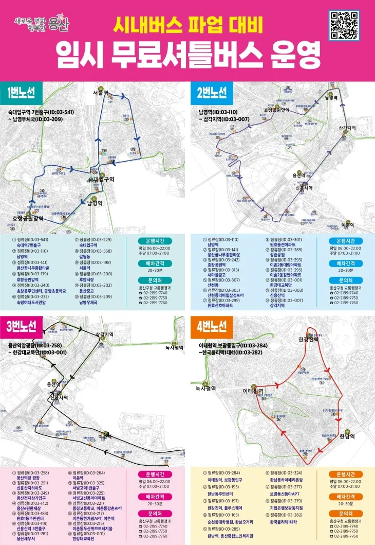 용산구 임시 무료서틀버스 운영 안내문. 용산구 제공
