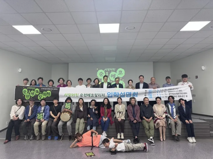 지난달 순천 생태비즈니스센터 컨퍼런스홀에서 열린 순천에코칼리지 실험학교 입학설명회 후 참석자들이 기념사진을 찍고 있다.