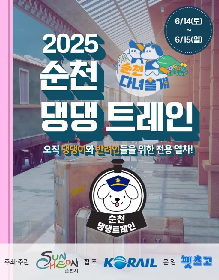 서울역에서 순천역까지 반려견과 함께 하는 1박2일 여행 상품이 운영된다.