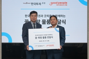 굿피플, 한국투자증권과 함께 소외계층 아동청소년에 학용품·간식 지원