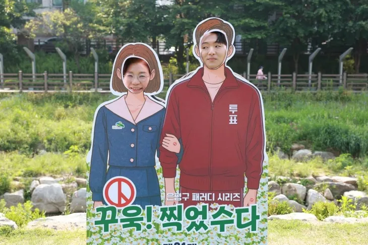 김미경(왼쪽) 서울 은평구청장이 불광천 일대에 설치한 투표 참여 독려 포토존 ‘꾸욱! 찍었수다’에서 기념 촬영을 하고 있다. 은평구 제공