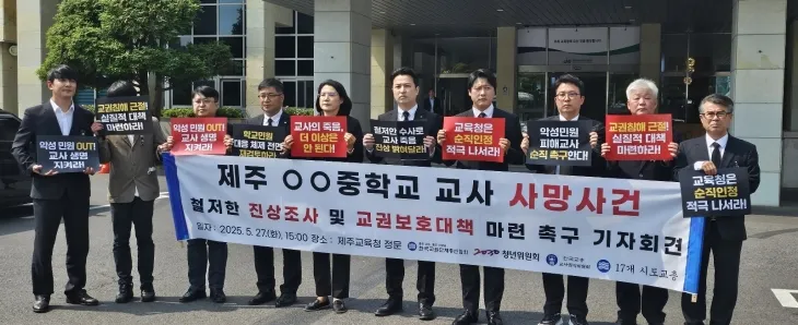 한국교원단체총연합회와 제주도교원단체총연합회가 17개 시도교총, 교총2030청년위, 교총교사권익위와 함께 27일 오후 3시 제주교육청에서 중학교 교사 사망 진상규명 및 교권보호대책 마련을 촉구하는 기자회견을 하고 있다. 제주 강동삼 기자