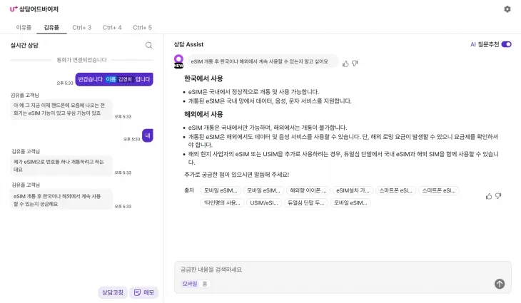 ‘AI 상담 어드바이저’를 구동했을 때 상담사에게 제공되는 답변 내용을 캡처한 모습. LG유플러스 제공