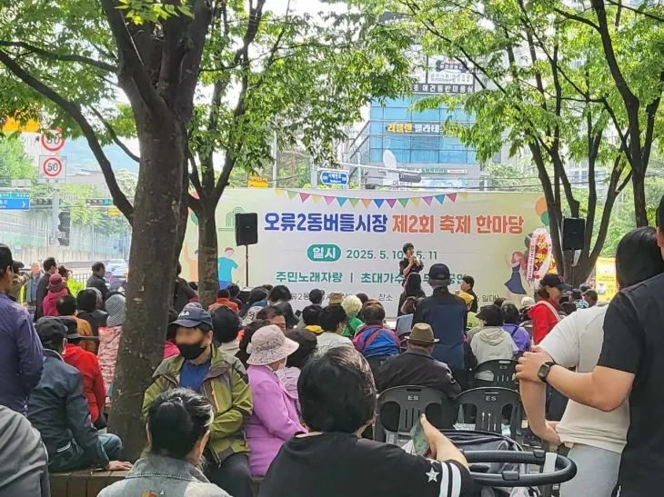 이달 진행된 오류2동버들시장 축제 한마당. 구로구 제공
