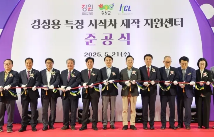 강원 횡성 경상용 특장 시작차 제작 지원센터 준공식이 21일 현지에서 열렸다. 강원도 제공