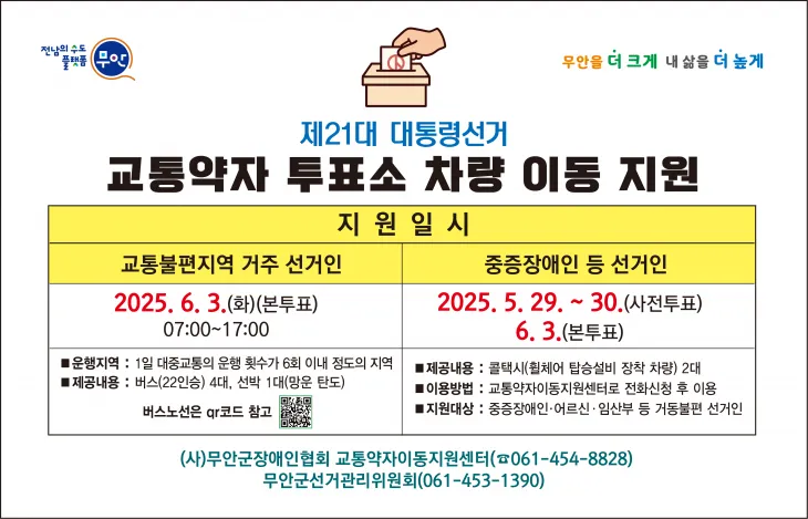 교통약자 투표소 차량 이동 지원 홍보물