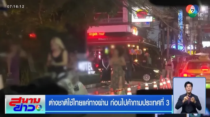 태국 방송 채널7은 방콕 수쿰빗 지역 유흥가를 직접 찾아 성매매 종사 외국인 여성들이 자국 여성들과 경쟁을 벌이는 현장을 연속 보도했다. 유튜브 채널 ‘Ch7HDNews’ 캡처