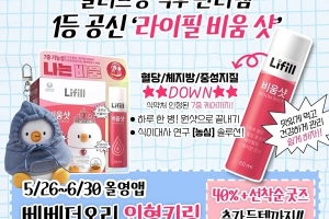 라이필 비움샷X베베더오리 귀여운 만남으로 올리브영 오픈 첫날 인기몰이