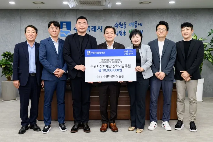 29일 수원시 5개 마을버스 업체가 수원시장학재단에 장학금 1000만 원을 기탁했다. (수원시 제공)
