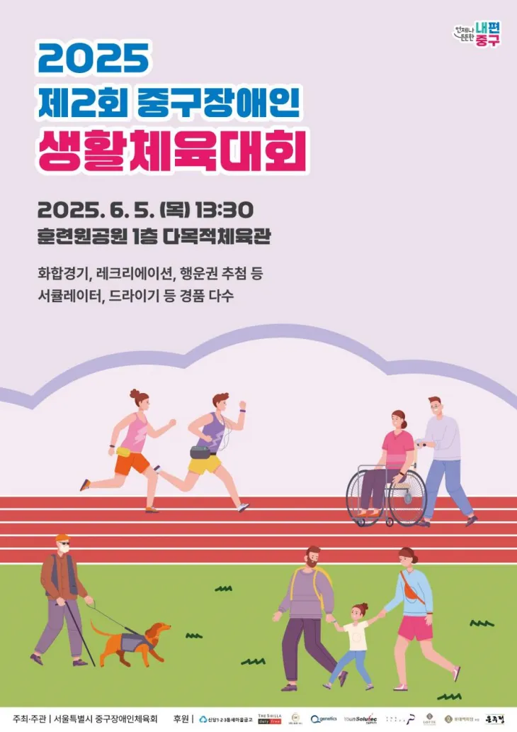 서울 중구가 진행하는 제2회 장애인 생활체육대회 포스터. 중구 제공