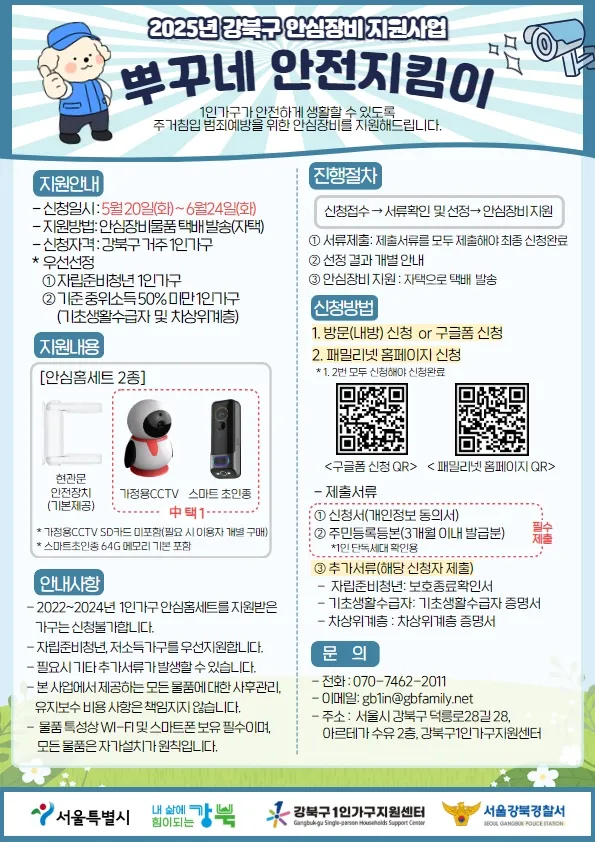 서울 강북구의 안심장비 지원사업 홍보 포스터. 강북구 제공