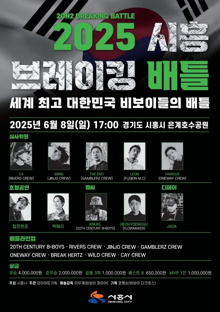 2025 시흥 브레이킹 배틀 포스터. 시흥시 제공