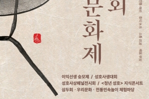 ‘성호의 멋, 풍류를 잇다’···안산시, 제28회 성호문화제 31일 개최
