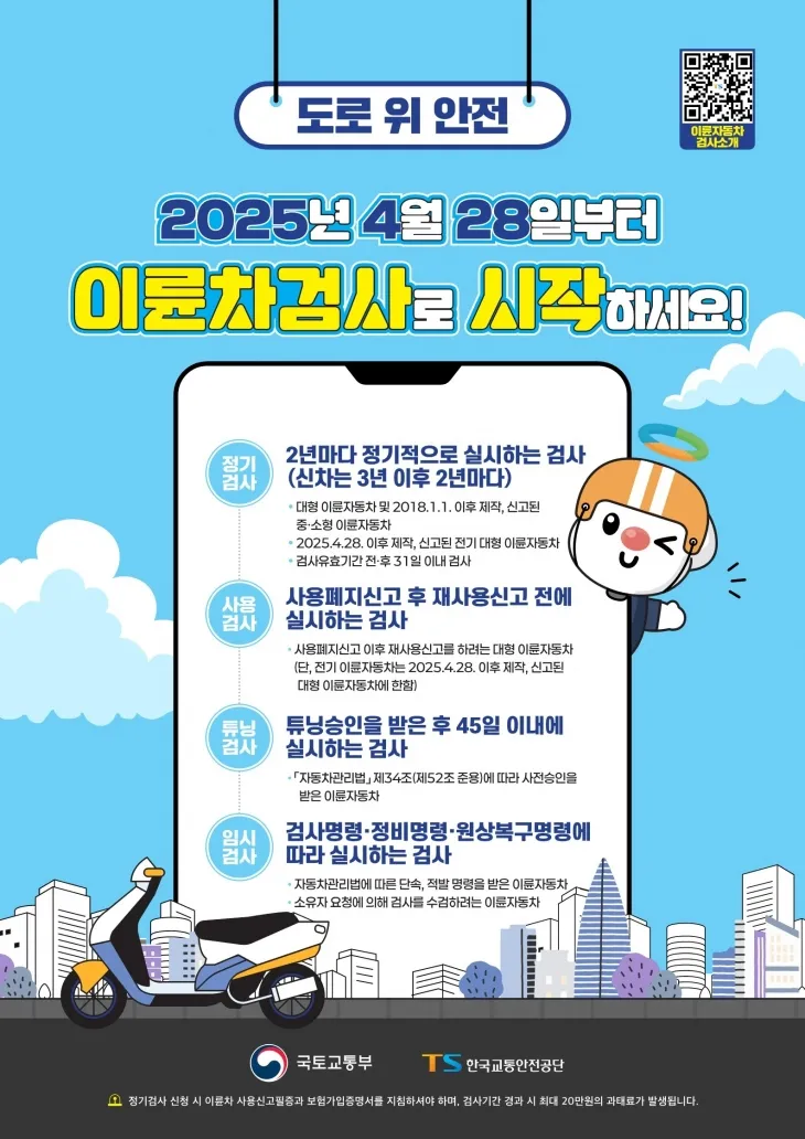 이륜자동차 안전검사 제도. 용산구 제공