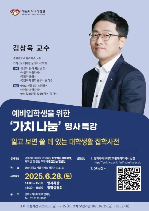 경희사이버대 김상욱 교수 명사특강 포스터. 경희사이버대 제공