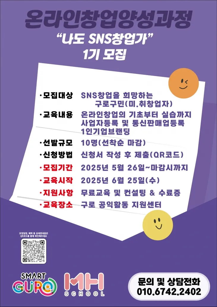 온라인 창업가 양성과정(나도 SNS 창업가) 모집 홍보 포스터. 구로구 제공