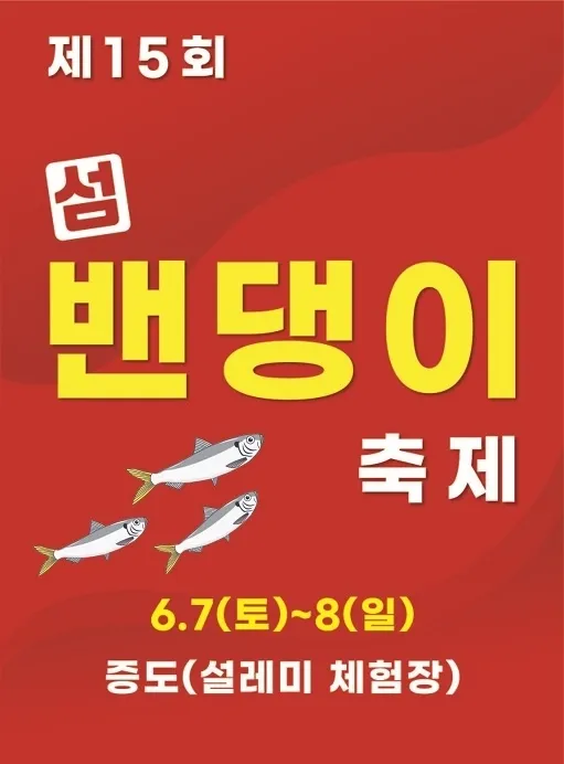 ‘제15회 섬 밴댕이 축제’ 홍보물