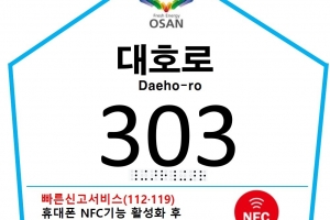 ‘스마트폰 누르면 위치 자동 전송’···오산시, 전국 첫 ‘스마트 건물번호판’ 도입