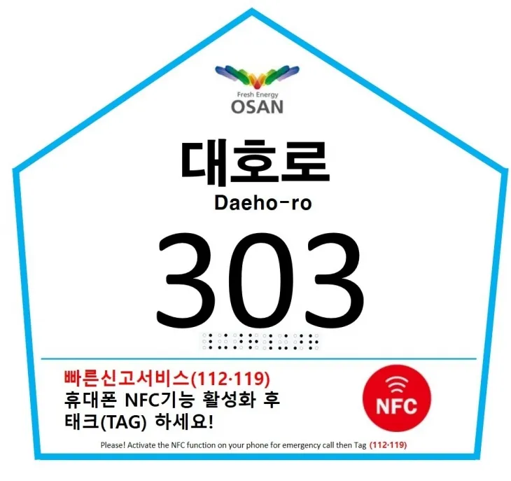 국내 최초 NFC 기반 스마트 자율형 건물번호판(오산시 제공)