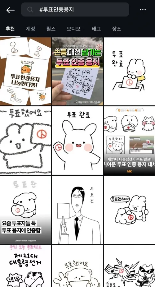 사전투표 첫날인 지난 29일 인스타그램을 비롯한 SNS에서는 다양한 투표인증용지가 공유되고 있는 모습. 인스타그램 캡쳐