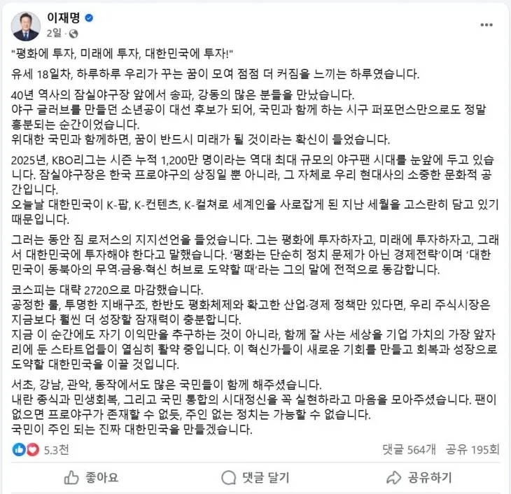 짐 로저스 회장이 자신을 지지했다고 밝힌 이재명 더불어민주당 대선 후보 페이스북