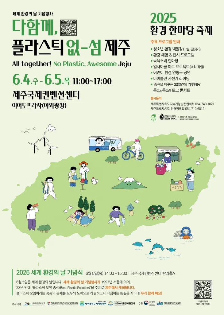 4일부터 5일까지 서귀포시 제주국제컨벤션센터 야외광장에서 개최되는  ‘2025 환경 한마당 축제’ 포스터. 제주도 제공