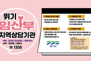 경기도, 동두천에 ‘위기 임산부 지역상담 기관’ 설치…전액 도비 운영