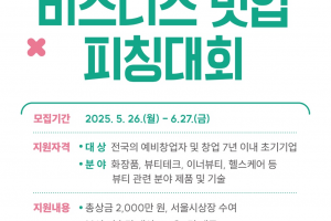 K뷰티 스타트업 주목!…오는 8월 DDP에서 ‘서울뷰티위크 비즈니스 밋업 피칭대회’