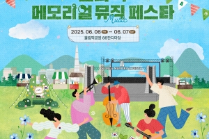 K팝 스타의 응원곡, 놀이·체험으로 만나는 보훈…코리아 메모리얼 뮤직 페스타