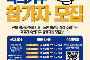 전북 먹거리 정책, 도민이 만든다…‘먹거리 숙의기구’ 참가자 모집