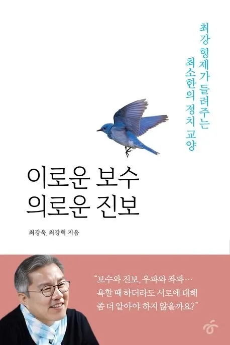 ‘이로운 보수 의로운 진보’ 표지. 한겨레출판 제공