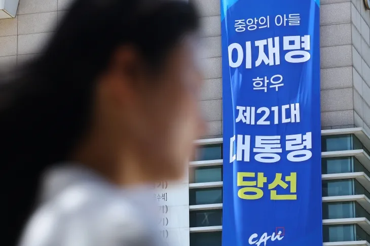 중앙대에 걸린 이재명 대통령 당선 축하 현수막
